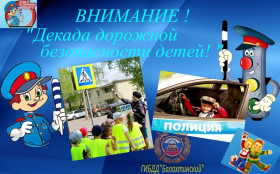 Второй этап профилактического мероприятия «Декада дорожной безопасности детей».
